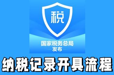 个人所得税APP纳税记录开具流程