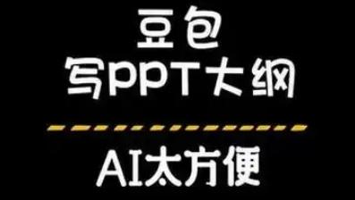 豆包可以做ppt吗