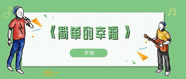 平平淡淡简单的幸福不会再有孤独歌曲介绍