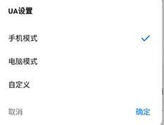 360浏览器手机版如何设置电脑模式