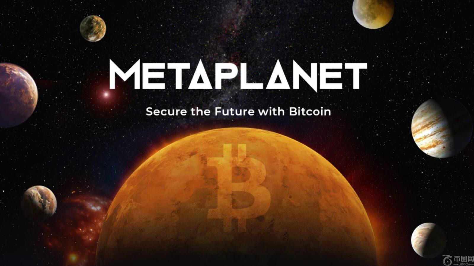 Metaplanet 大力投资比特币，新一轮 1160 万美元收购