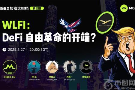 MGBX「加密大排档」热议WLFI：DeFi自由金融的未来之路