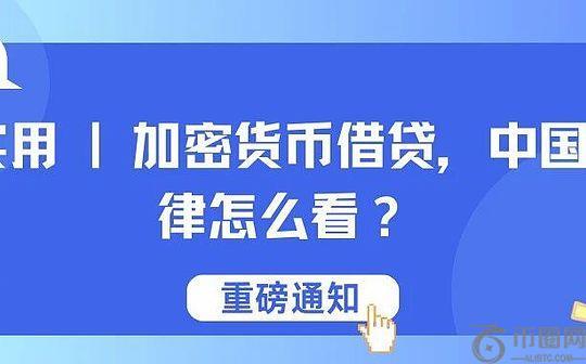 加密货币借贷 中国法律怎么看？