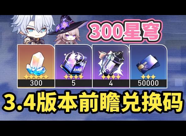 崩坏星穹铁道3.4前瞻兑换码 崩坏星穹铁道前瞻兑换码最新