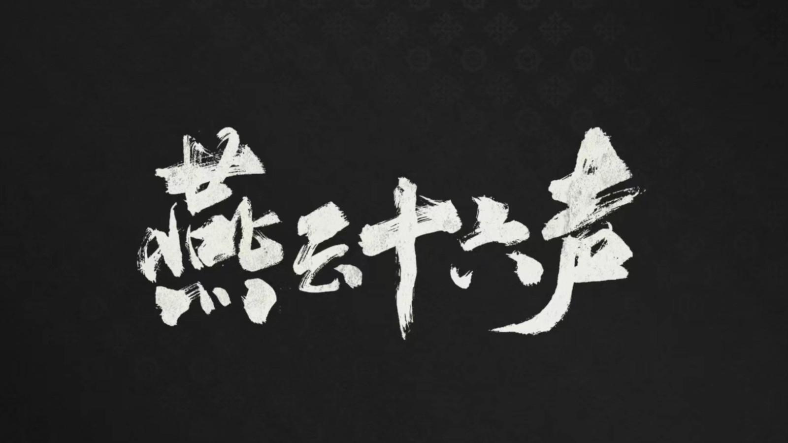 燕云十六声PC端在线云玩教程-如何在PC上玩燕云十六声游戏教程