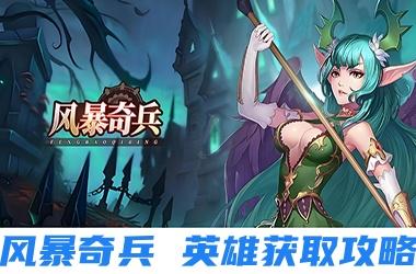 风暴奇兵英雄获取攻略