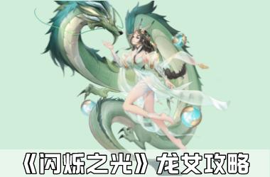 《闪烁之光》龙女攻略