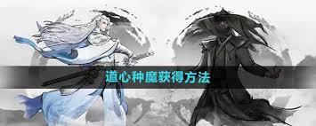 下一站江湖2如何获取道心种魔