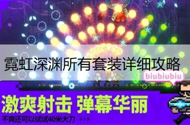 霓虹深渊无限所有套装详细攻略