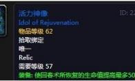 《魔兽世界》怀旧服活力神像介绍