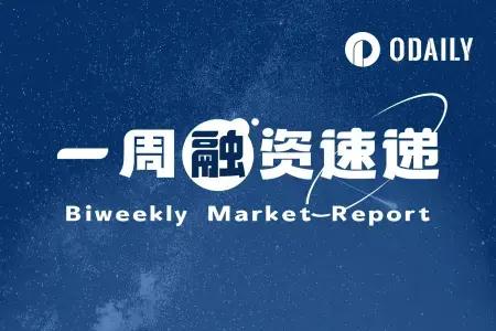 一周融资 | 区块链领域11个项目获投，总融资额达1.39亿美元（9.01-9.07）