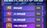 DNF金秋充点券享惊喜活动攻略