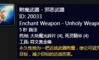 《魔兽世界》怀旧服附魔武器邪恶武器介绍