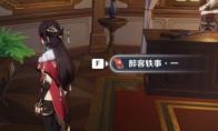 《原神》醉客轶事在哪