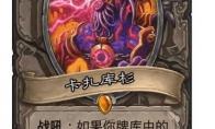 《炉石传说》卡扎库杉卡牌图鉴