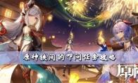 原神狭间的叩问任务怎么做