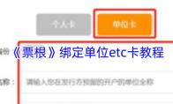 《票根》绑定单位etc卡教程