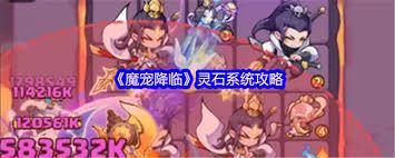 魔宠降临灵石如何搭配