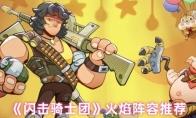 《闪击骑士团》火焰阵容推荐