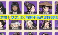 《对决！剑之川》前期平稳过渡阵容推荐