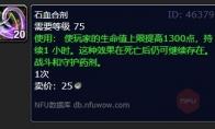 魔兽世界石血合剂配方