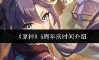 《原神》5周年庆时间介绍