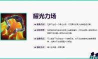 LOL无尽狂潮耀光力场属性一览