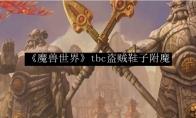 《魔兽世界》tbc盗贼鞋子附魔