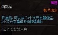 《DNF》次元玄晶微尘来源