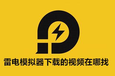 雷电模拟器下载的视频在哪找
