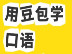 豆包怎么练英语口语 豆包练英语口语需要付费吗