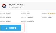 Beyond Compare怎么下载安装