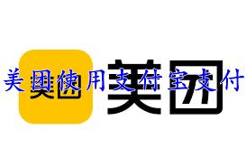 美团外卖如何用支付宝支付
