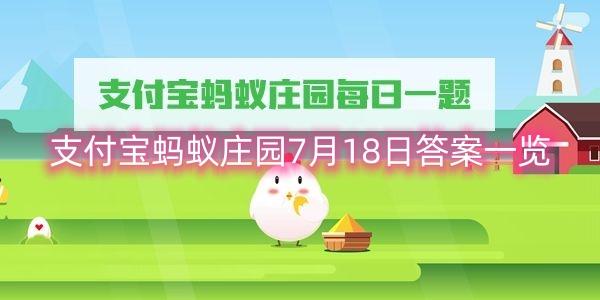 支付宝蚂蚁庄园7月18日答案一览