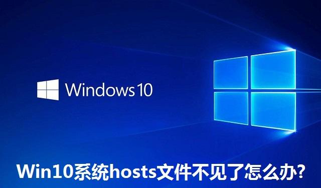 Win10系统hosts文件不见了怎么办?Win10系统hosts文件不见了的解决方法