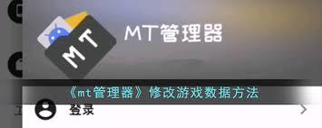 mt管理器如何修改游戏