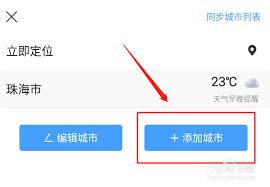 墨迹天气怎么添加双城市