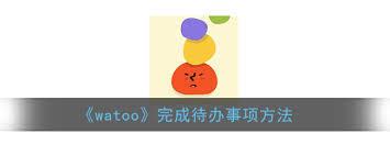 watoo待办事项怎么设置完成