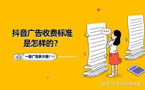 抖音达人广告收费标准是怎样的