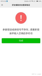 微信更换手机号参数错误的原因