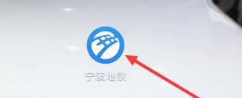 宁波地铁怎么开发票