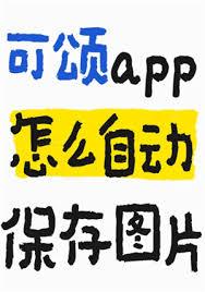 可颂app拍照好用吗