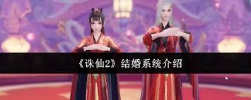 诛仙2结婚系统如何