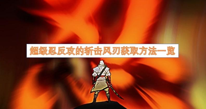 超级忍反攻的斩击风刃获取方法一览