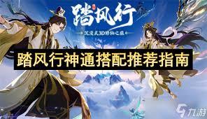 踏风行法宗神通流派如何搭配