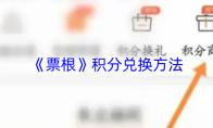 《票根》积分兑换方法