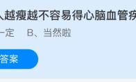 老年人越瘦越不容易得心脑血管疾病吗
