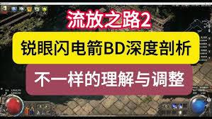 流放之路2亚马逊闪电箭怎么搭配bd