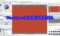 FireAlpaca如何修改背景颜色