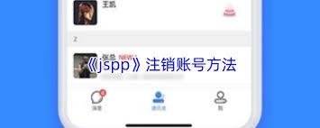 jspp如何删除好友